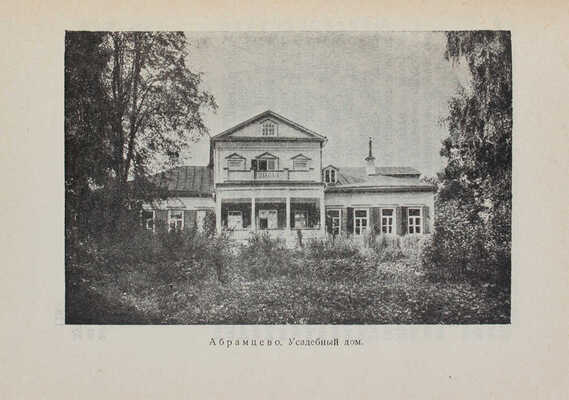 Перцов П. Усадебные экскурсии. Поездки по железным дорогам / Гравюры на дереве худож. И.Н. Павлова. М.; Л., 1925.